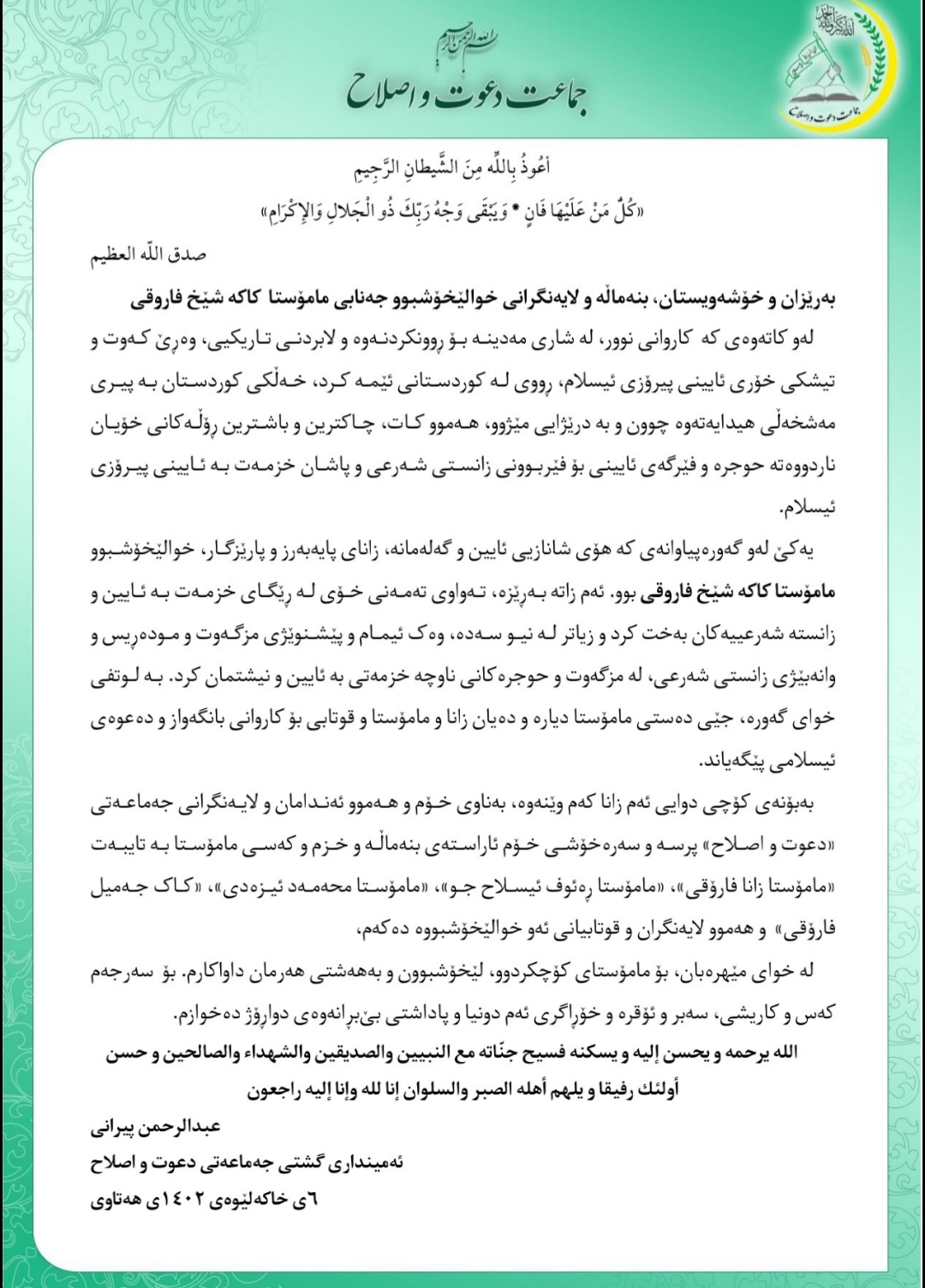 په‌یامی سه‌ره‌خۆشی به‌بۆنه‌ی كۆچی دوایی مامۆستا كاك شێخ فاڕوقی